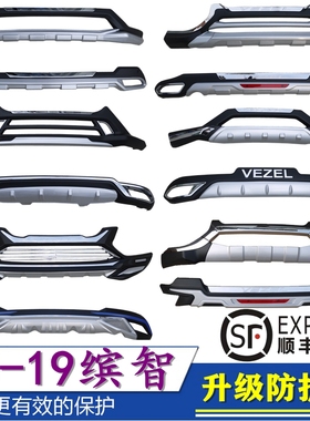 适用于15-20款广汽本田缤智XRV改装前后保险杠前后杠护杠vezel包