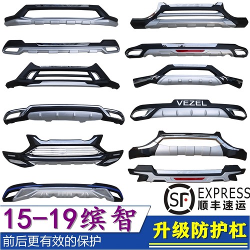 适用于15-20款广汽本田缤智XRV改装前后保险杠前后杠护杠vezel包