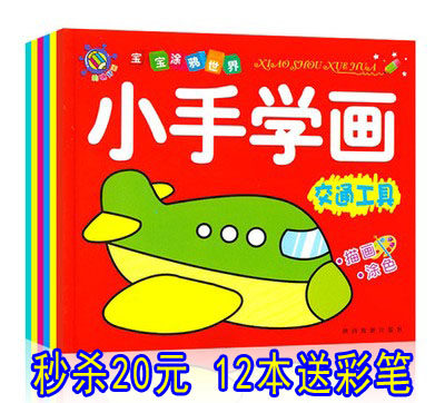12冊小手塗色畫兒童畫畫書填色本書塗色本2-3-4-5-6歲幼兒塗色書在類目 玩具/童車/益智/積木/模型, 學習/實驗/繪畫文具, 描紅本/塗色本中 - 來自Buy2taobao.com提供專業的淘寶代購服務