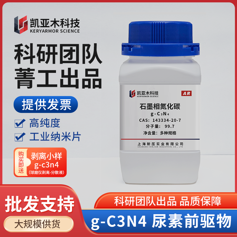 石墨相氮化碳 g-C3N4 高纯度 氮化碳粉末 尿素 科研实验工业
