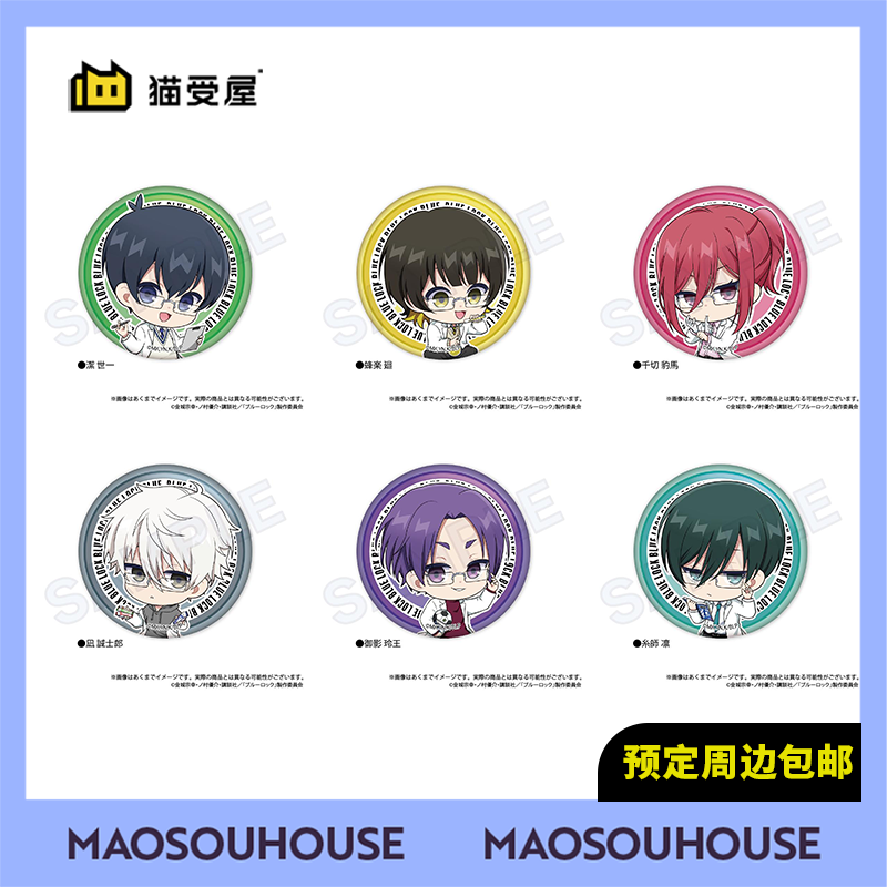 【猫受屋】SN 蓝色监狱 蓝锁 研究生 Q版吧唧徽章 再版 周边 现货