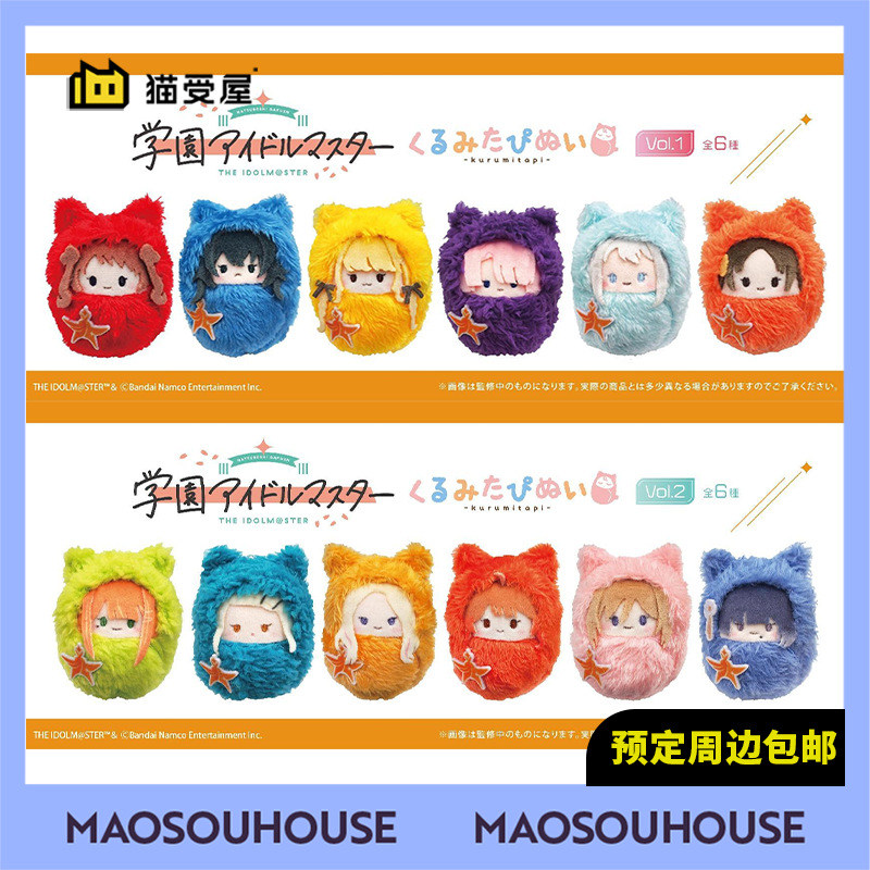【猫受屋】补款 TAPIOCA 学园偶像大师 Q版襁褓玩偶挂件 周边