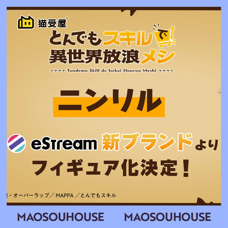 猫受屋】定金 eStream 超常技能的异世界流浪美食家 柠丽露 手办