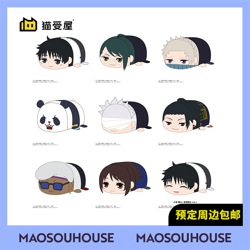 【猫受屋】MAX 咒术回战0 剧场版 中号趴趴毛绒玩偶 周边 现货