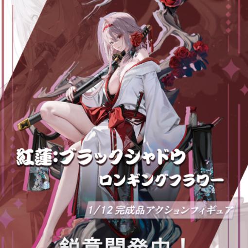 【猫受屋】预 HASUKI 胜利女神妮姬 红莲暗影 莲花 1/12 可动手办