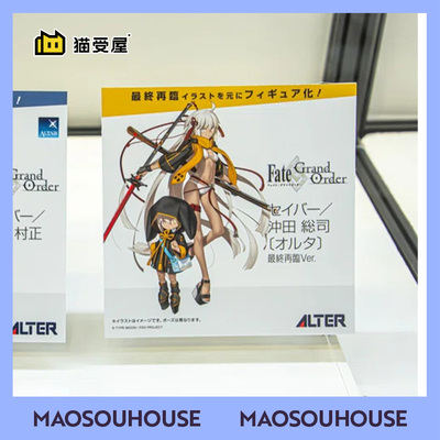 【猫受屋】定金 ALTER FGO Saber 冲田总司 Alter 最终再临 手办