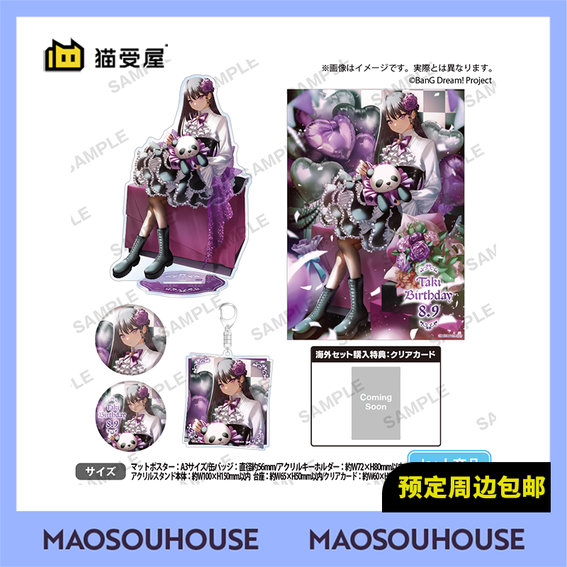 【猫受屋】补款 BanG Dream Ave Mujica 椎名立希 生日套组 周边