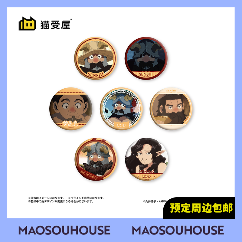 【猫受屋】补款 Culture 迷宫饭 森西 个人池吧唧徽章 周边
