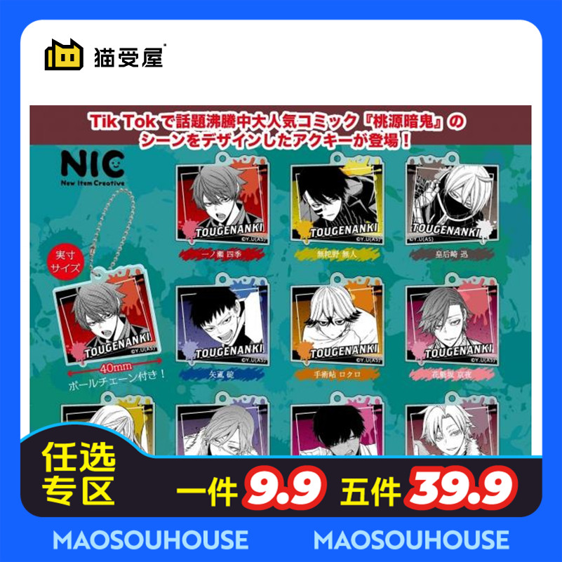 【猫受屋】NIC 桃源暗鬼 漫画角色风格 亚克力挂件 周边 现货