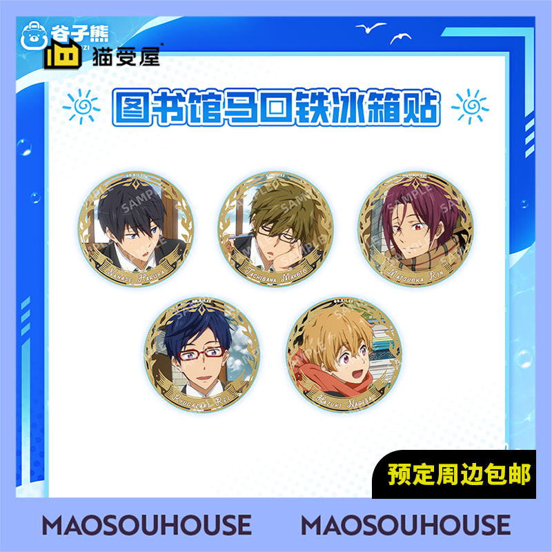 【猫受屋】谷子熊 Free！男子游泳部 图书馆风 冰箱贴 周边 现货