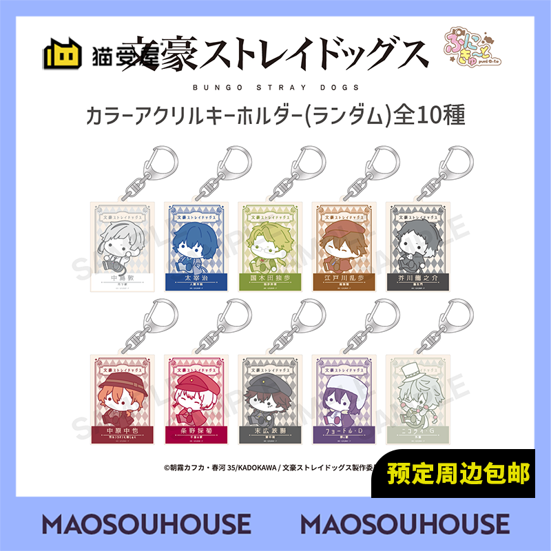 【猫受屋】MAW 文豪野犬 豆豆眼 彩色亚克力挂件 周边 现货