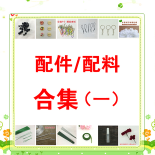 手工毛线编织    配件、配料  合集（1号链接）