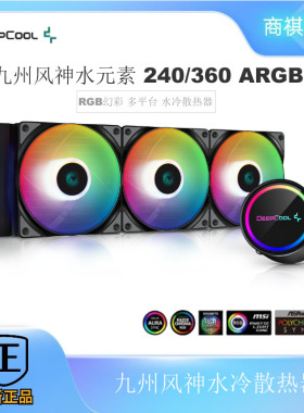 九州风神堡垒240/360RGB幻彩灯效静音一体式CPU水冷散热器ARGBTR4