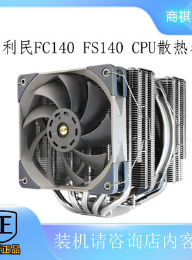 利民FC140/FS140台式机CPU风冷散热器多平台热管静音霜灵冰封统领