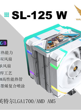 瓦尔基里CPU散热台式SL125 VK DL双单塔风扇ARGB风冷多平台散热器