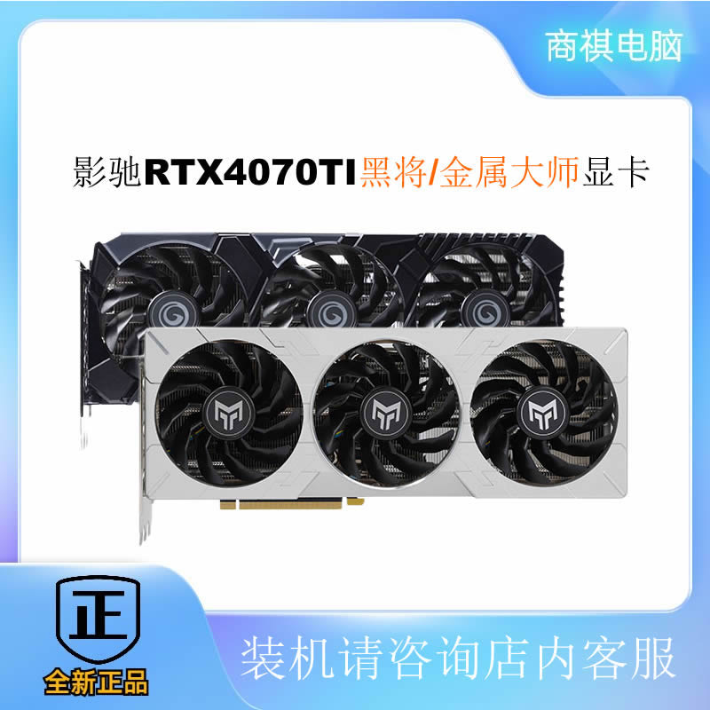 影驰RTX4070Ti 索泰/黑将/金属大师OC 12G台式机电脑游戏独立显卡