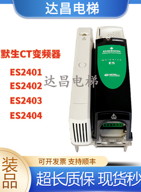 艾默生CT变频器ES2401 ES2402 ES2403 ES2404 电梯变频器实拍现货