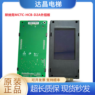全新默納克MCTC D2A電梯外呼顯示板轎廂樓層液晶外招板實(shí)拍 HCB