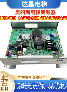奥的斯变频器LRU-403 KAA/KBA/KCA/KDA/KEA21305ACB1/3/5/7