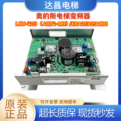 奥的斯变频器LRU-403/21305ACB1