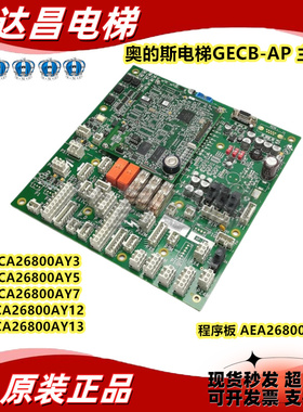 奥的斯电梯主板DBA/DCA/DDA26800AY2/3/5/6/7 现货秒发 型号齐全