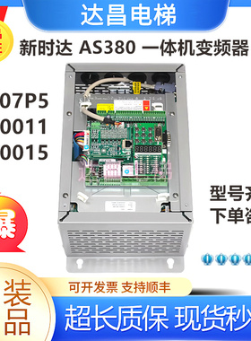 新时达AS380一体机/变频器 AS380 4T07P5/4T0011/4T0015 现货秒发