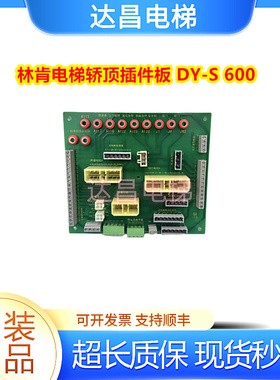 林肯电梯轿顶板插件板E360224 DY-S 600现货秒发/质量保证/包邮