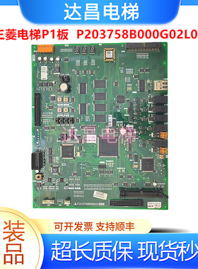 三菱电梯菱云P1板P203758B000G02L01电梯配件/顺丰包邮/现货出售