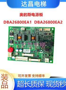 现货奥的斯电梯电源板松闸板DBA26800EA1DBA26800EA2质量保证秒发