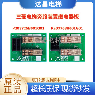全新三菱电梯旁路装置P203725B001G01继电器板P203708B001G01/G02