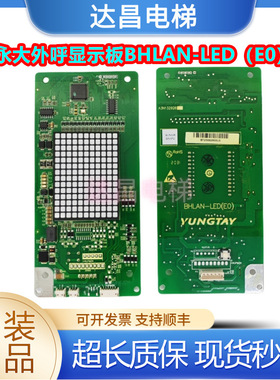 永大电梯外呼显示板A3N132926顺丰包邮BHLAN-LED(EO)现货实拍秒发
