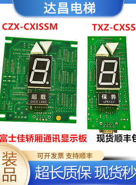 恒达富士佳轿厢通讯显示板CZX-CXISSM外呼显示TXZ-CXSSM/原装出售