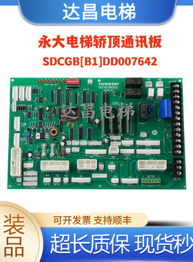 永大电梯SDCLAN轿顶通讯板DD003706 SDCGB DD007642 005374现货