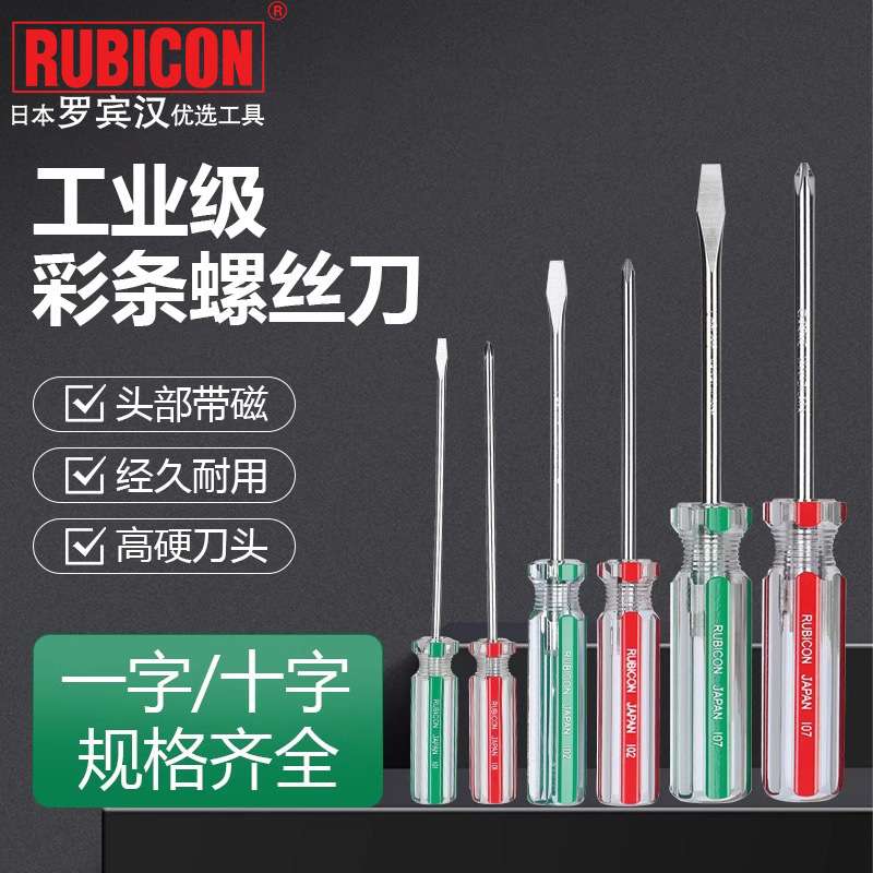 罗宾汉(RUBICON)进口彩条螺丝批套装160/170/180一字十字起子改锥