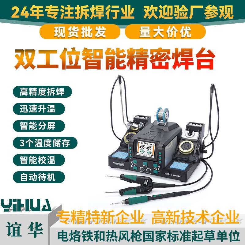 谊华YIHUA-982D III二合一电热镊子焊台双工位焊台高精度精密焊接