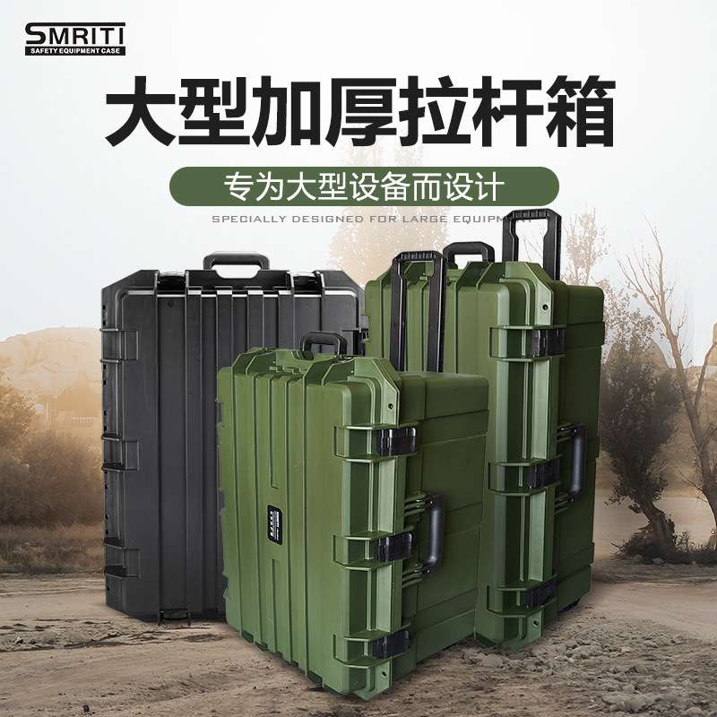 SMRITI传承防护箱加厚拉杆式大号工具箱防水精密仪器箱设备安全箱