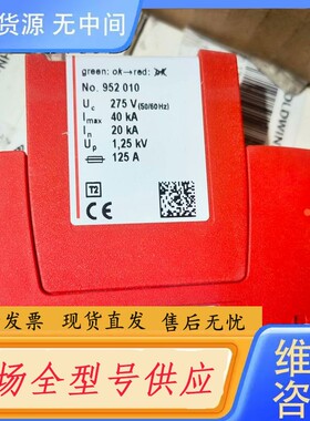 请询价-DG S 275，952010，952070：盾牌防雷器，全