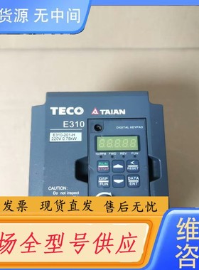 请询价-东元750W变频器，型号E310-201-H，220V/0.