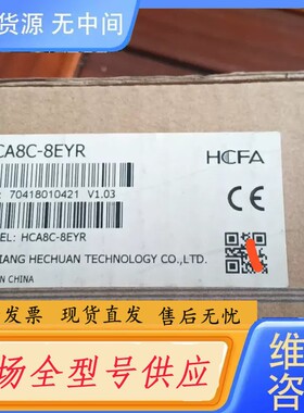 请询价-禾川模块HCA8C-8EYR，一个，邮。