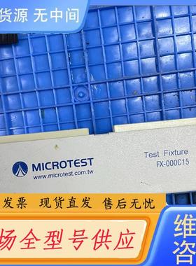请询价-益和MICROTEST，FX-000C15