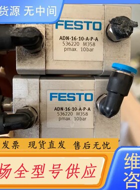请询价-费斯托气缸ADN-16-10-A-P-A （536220）有