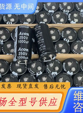 请询价-250V1000UF 25*50 105度 正品Acon