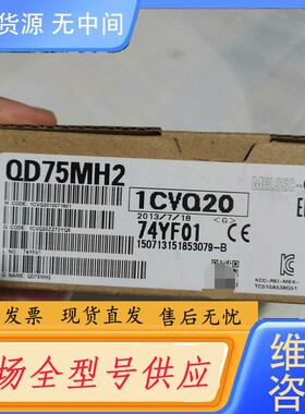 请询价-模块QD75MH2，未开封一个，实物拍摄，标价包邮，