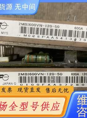 请询价-2MBI600VN-120-50，只包模式块好