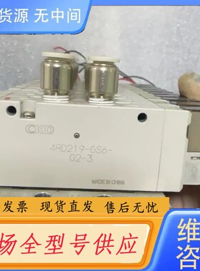 请询价-CKD电磁阀4RD219-GS6-G2-3