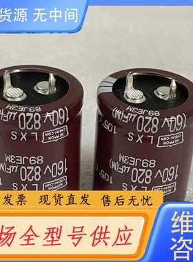 请询价-160V820UF 25*30 LXS高频 进口黑金刚N