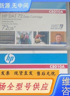请询价-库存惠普C8010A DAT 72GB 未开封共计
