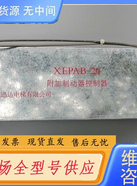 请询价-西继电梯扶梯附加制动控制器XEPAB-20 ，成色不错，
