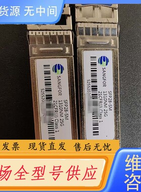 请询价-SANGFOR sfp28-sm 1310nm 25g光模块