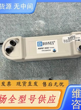 请询价-DIONEX戴安064554 ASRS300 4-mm离子色